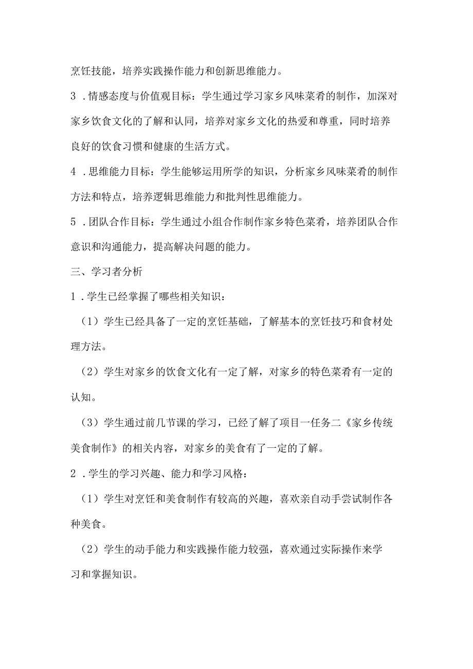 项目一任务三《家乡风味菜肴制作》教学设计 2023—2024学年浙教版初中劳动技术八年级下册.docx_第2页