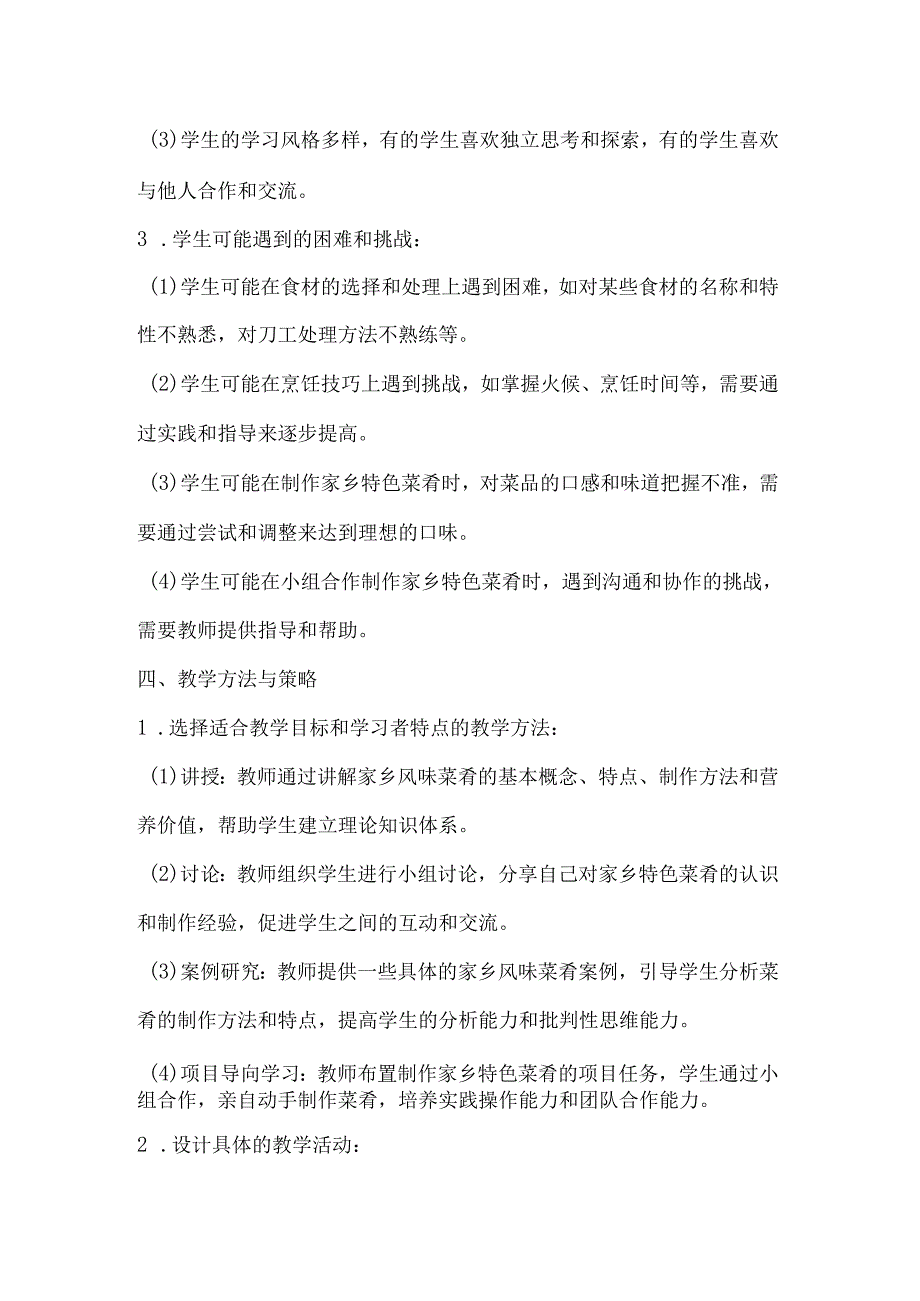 项目一任务三《家乡风味菜肴制作》教学设计 2023—2024学年浙教版初中劳动技术八年级下册.docx_第3页