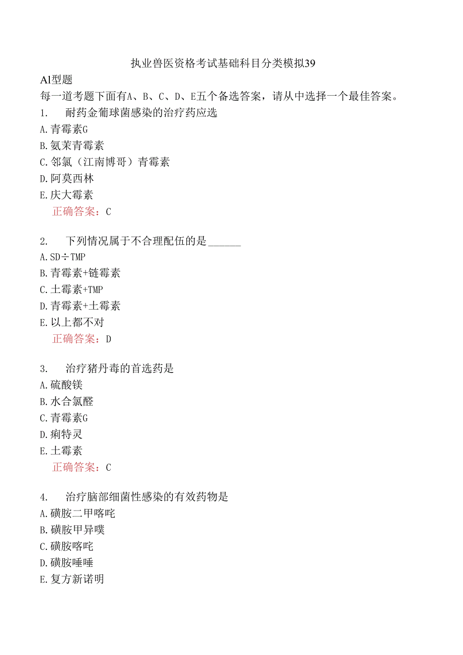 执业兽医资格考试基础科目分类模拟39.docx_第1页