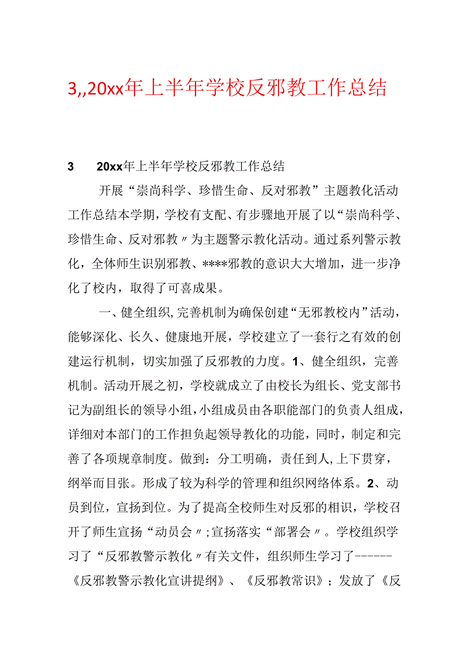 3,,20xx年上半年学校反邪教工作总结.docx_第1页