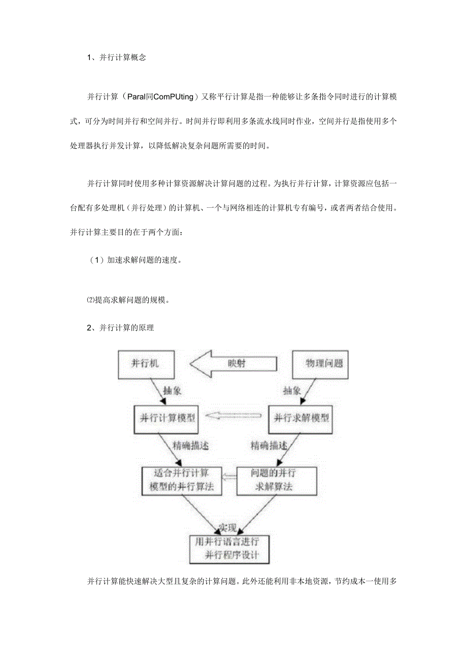 工业互联网平台核心技术之三：并行计算与分布式计算.docx_第2页