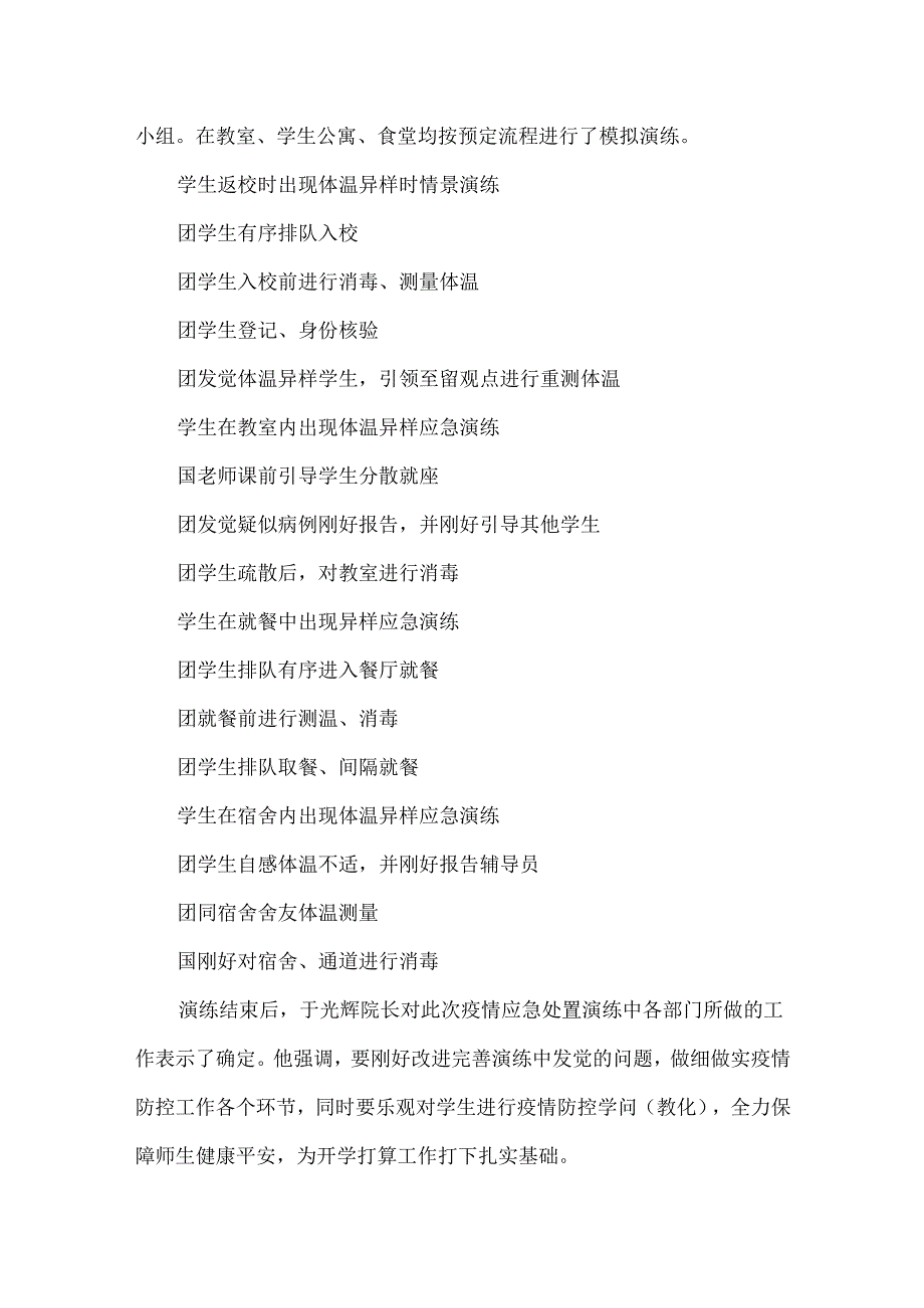 20xx开学新冠肺炎疫情防控应急演练活动心得体会精选5篇.docx_第2页