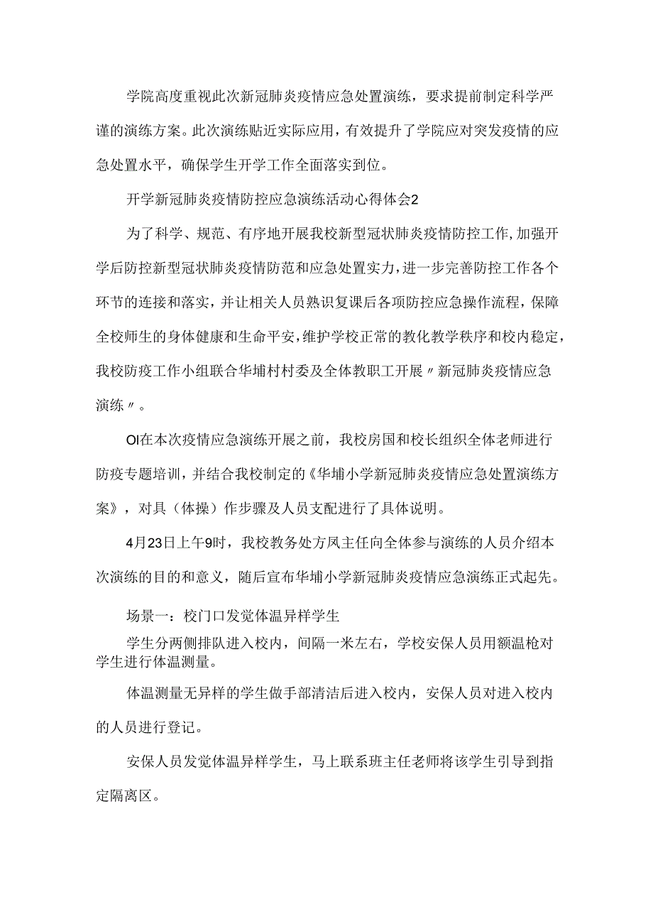 20xx开学新冠肺炎疫情防控应急演练活动心得体会精选5篇.docx_第3页