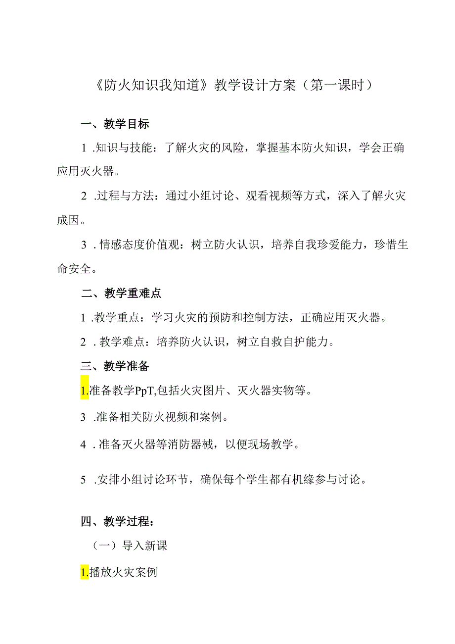 《 防火知识我知道》教学设计 班会育人生命安全.docx_第1页