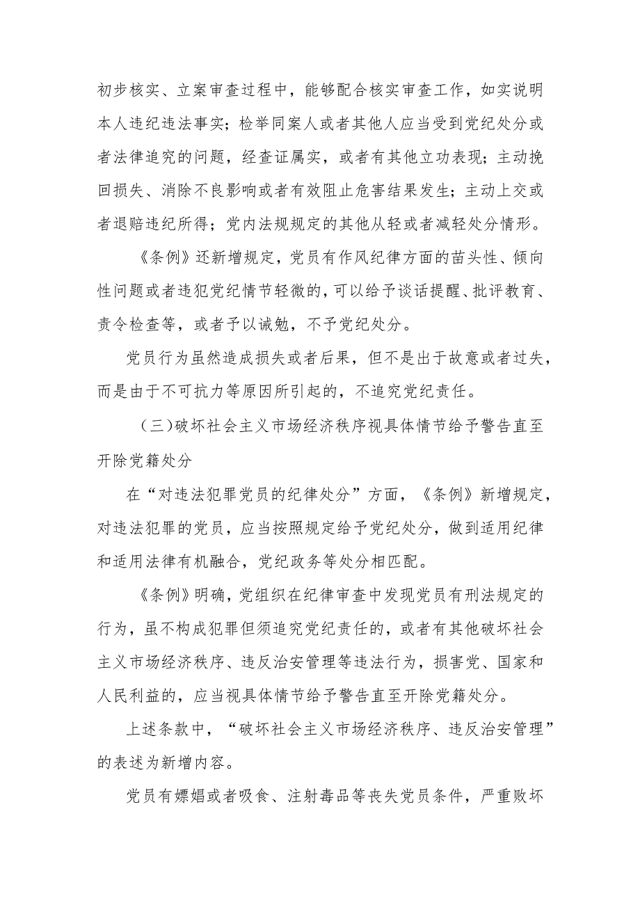 党纪主题教育专题党课讲稿：深入贯彻落实新修订纪律处分条例以铁的纪律推动全面从严治党向纵深发展.docx_第3页