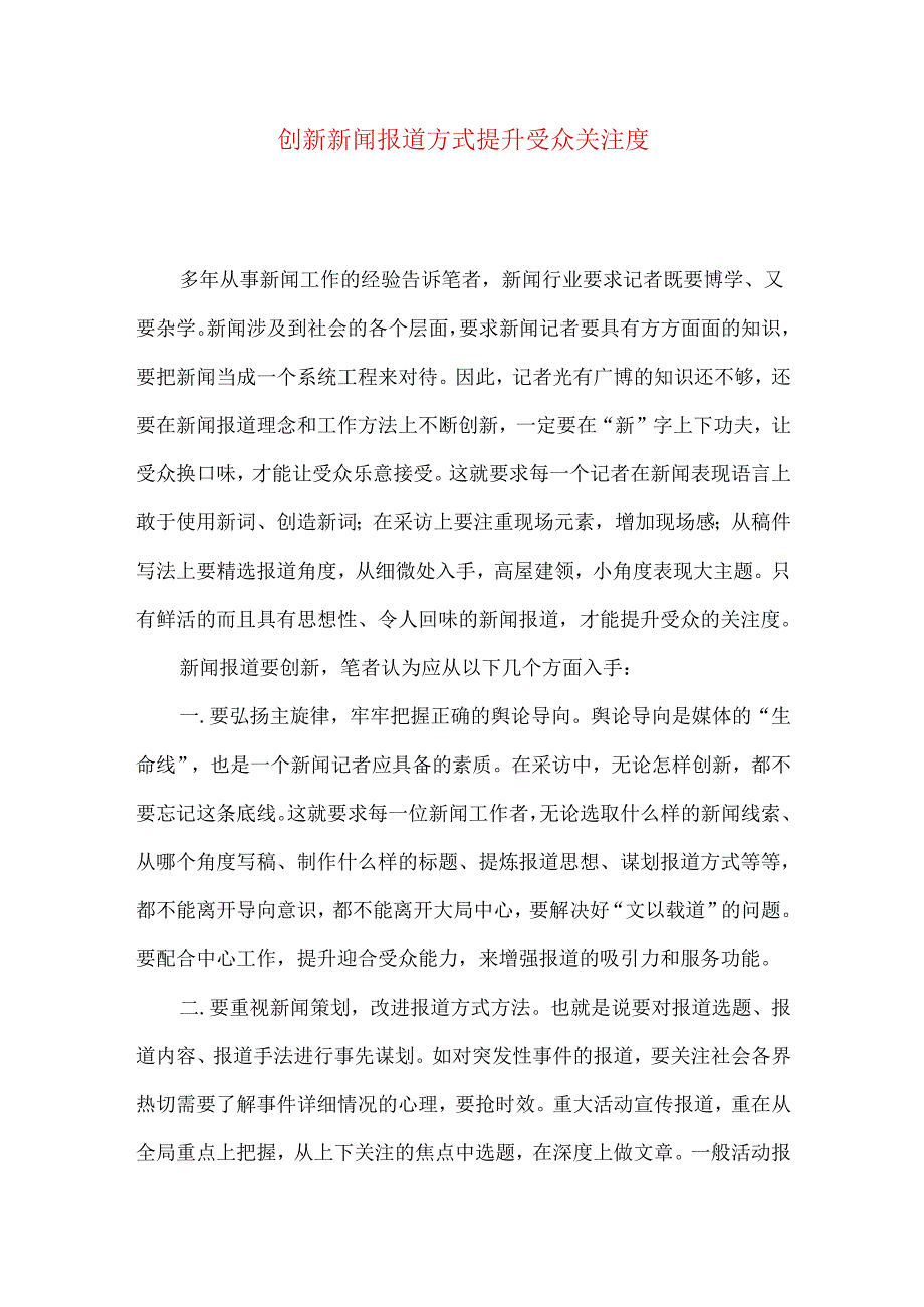 创新新闻报道方式 提升受众关注度.docx_第1页