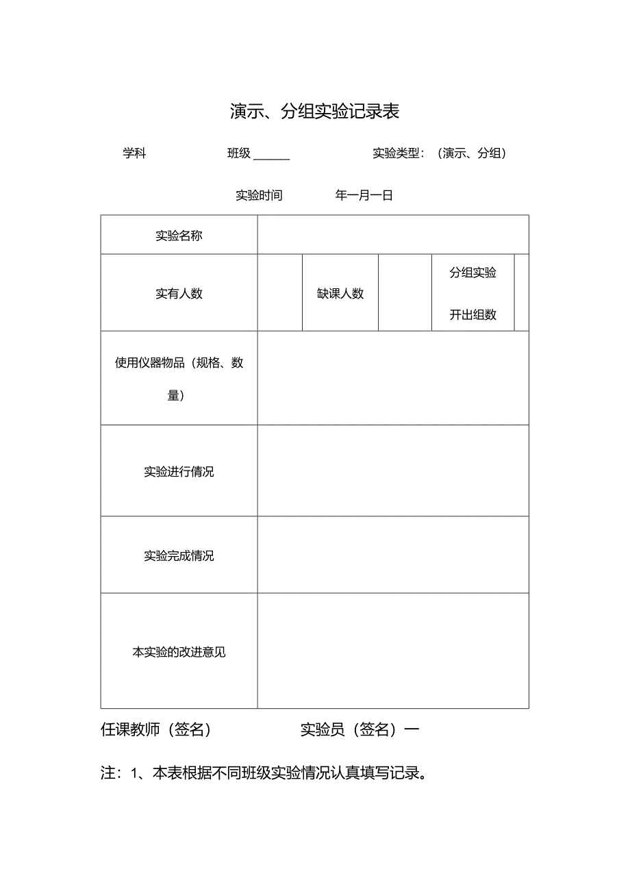 演示、分组实验记录表.docx_第1页