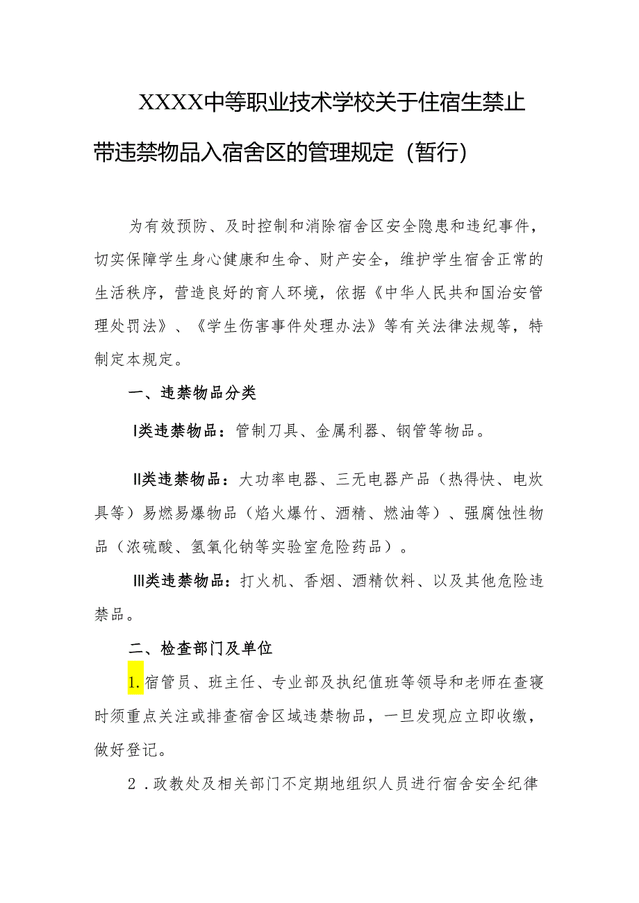 中等职业技术学校关于住宿生禁止带违禁物品入宿舍区的管理规定（暂行）.docx_第1页