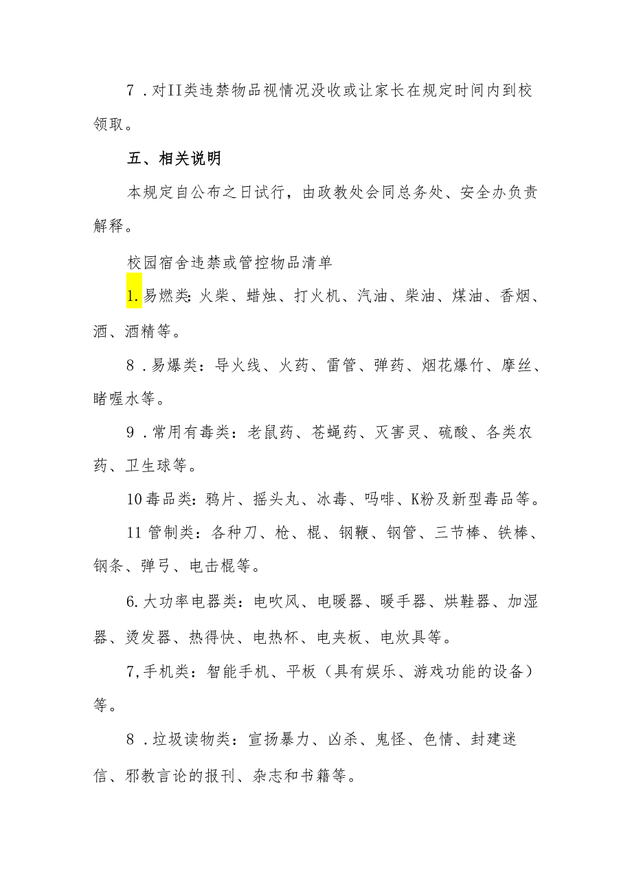 中等职业技术学校关于住宿生禁止带违禁物品入宿舍区的管理规定（暂行）.docx_第3页