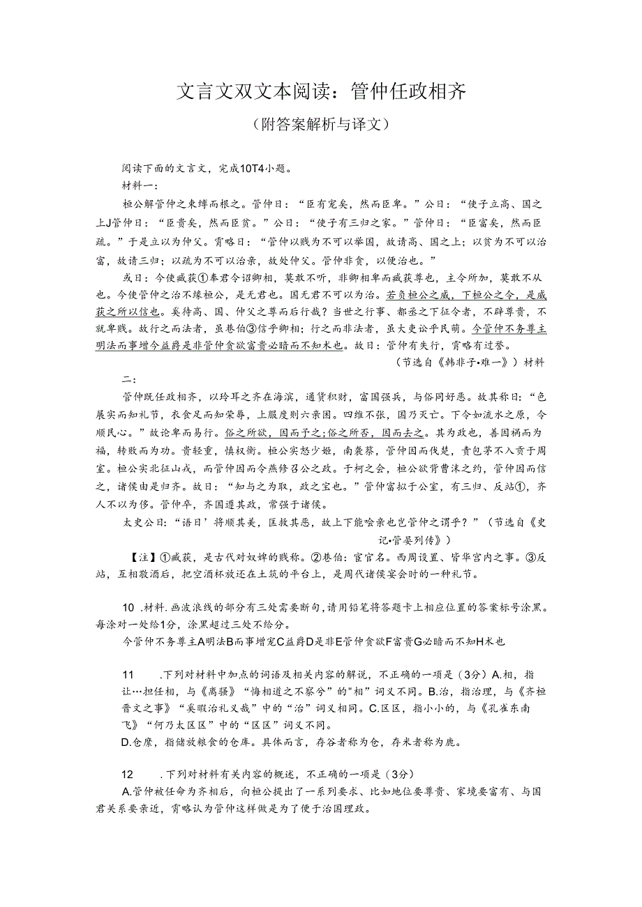 文言文双文本阅读：管仲任政相齐（附答案解析与译文）.docx_第1页