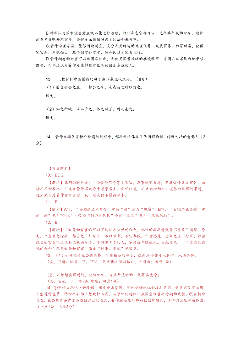 文言文双文本阅读：管仲任政相齐（附答案解析与译文）.docx_第2页