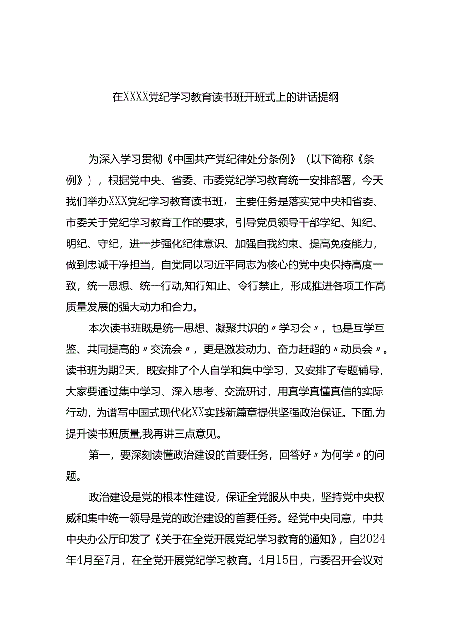 在XXXX党纪学习教育读书班开班式上的讲话提纲.docx_第1页