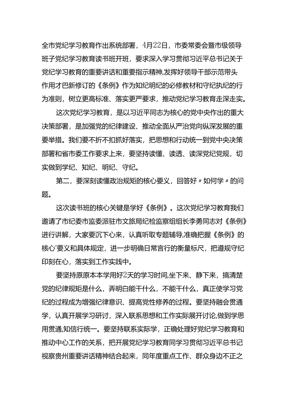 在XXXX党纪学习教育读书班开班式上的讲话提纲.docx_第2页