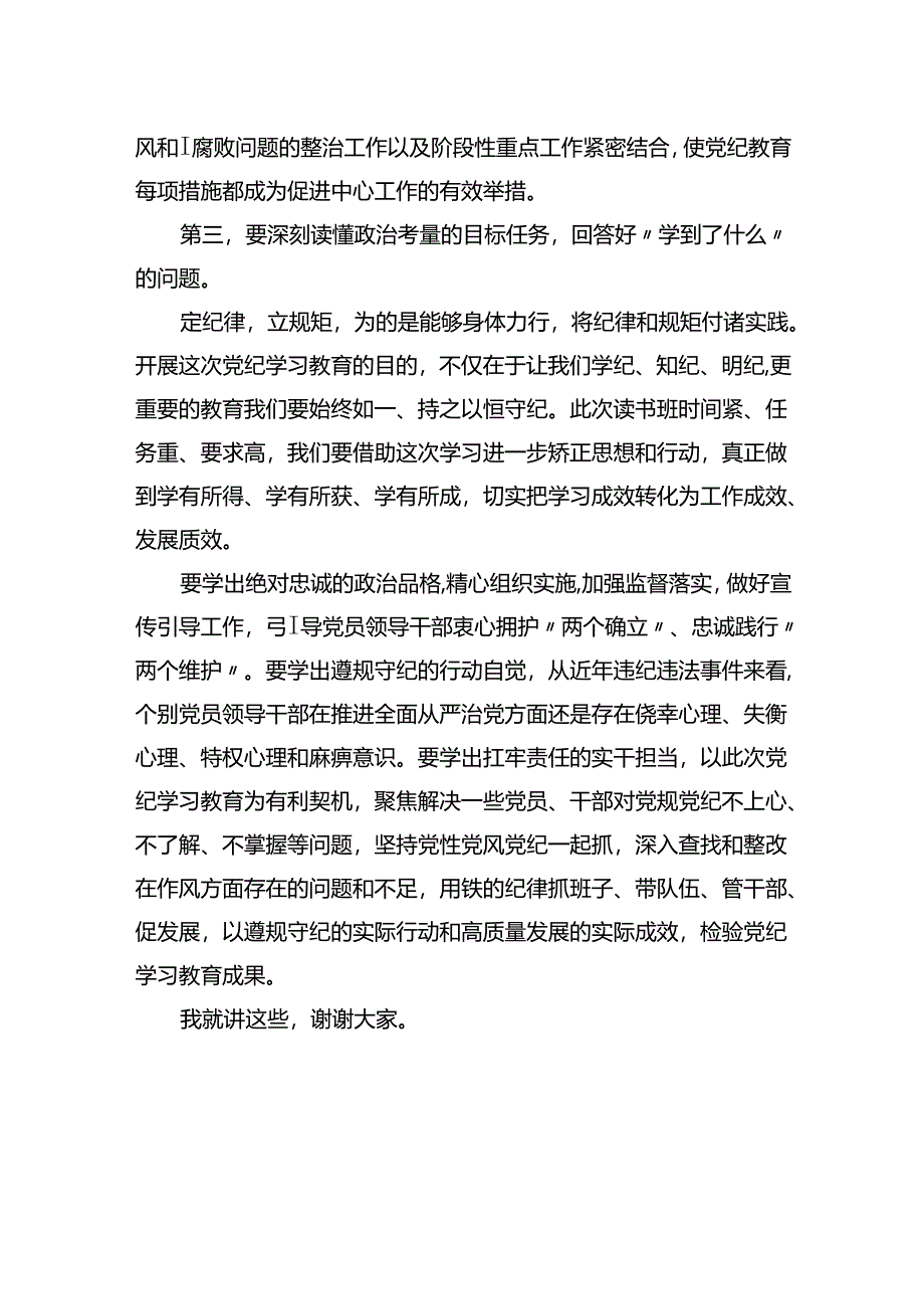 在XXXX党纪学习教育读书班开班式上的讲话提纲.docx_第3页