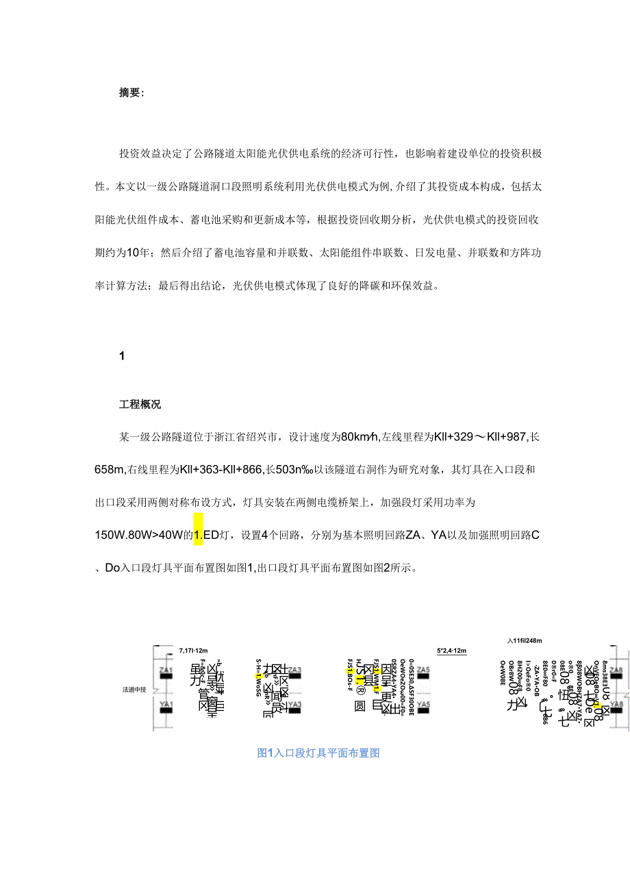 公路隧道入口段光伏供电照明的投资与降碳效益分析.docx_第1页