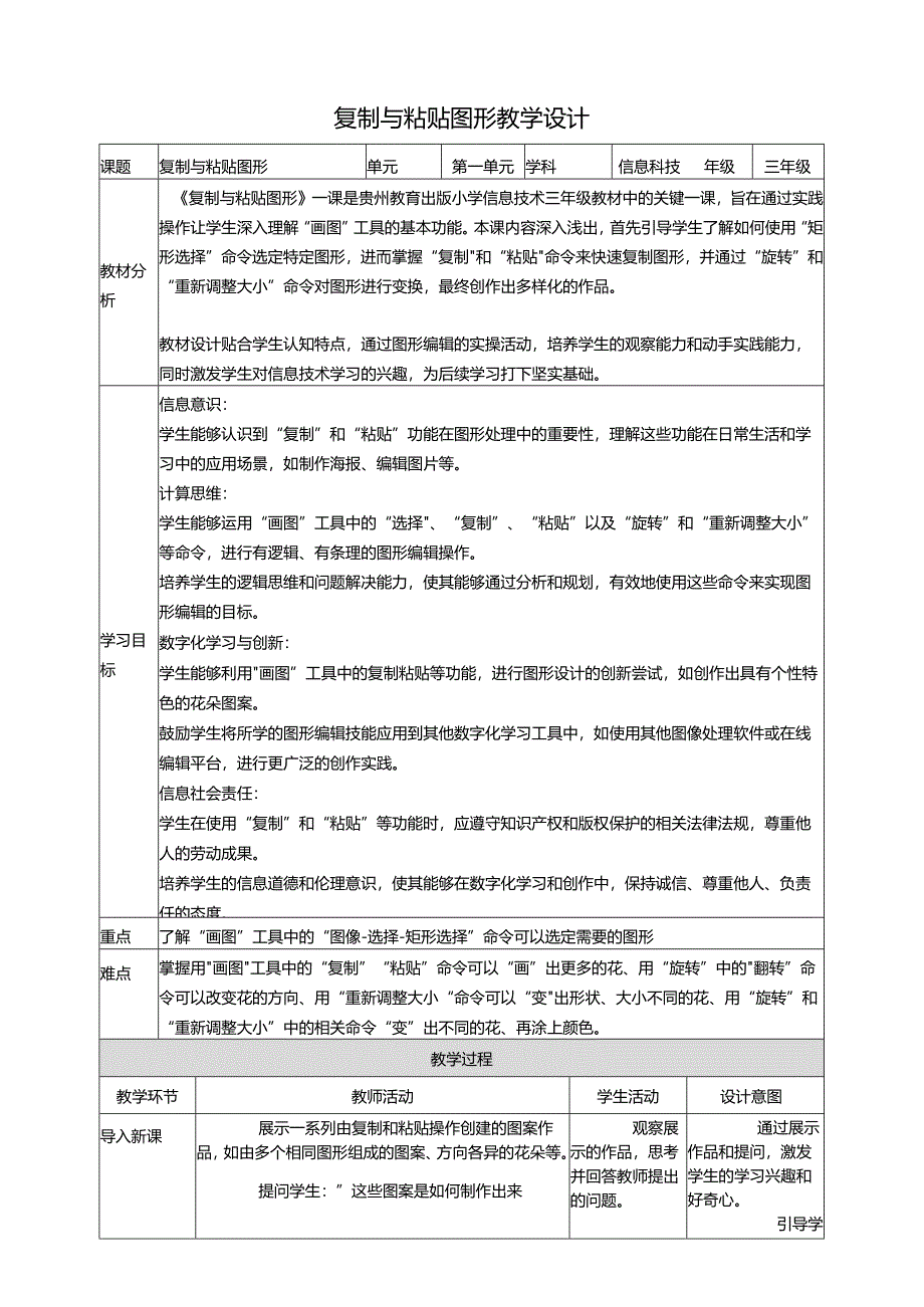 第14课 复制与粘贴图形 教案9 三上信息科技黔教版.docx_第1页