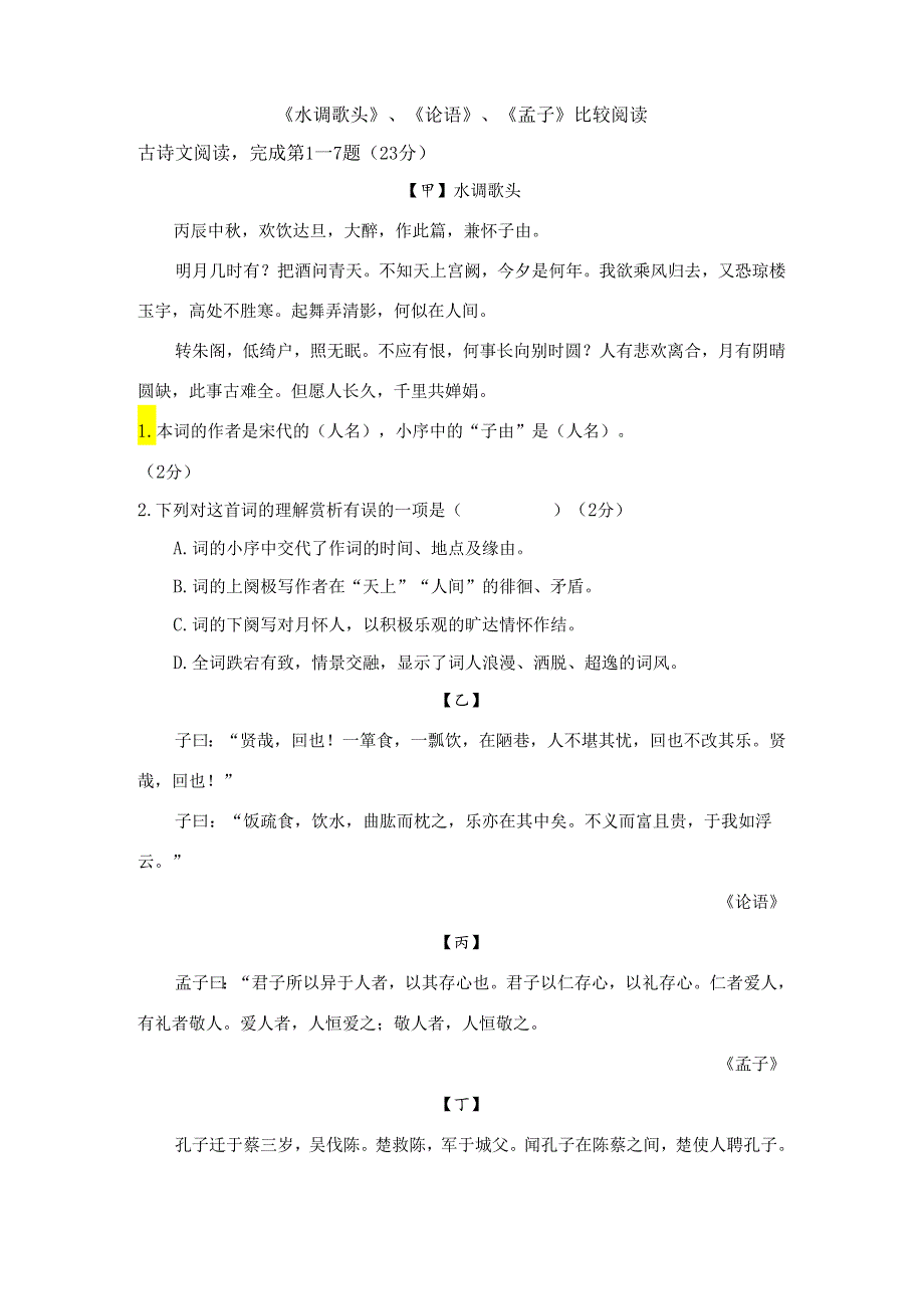 3《水调歌头》、《论语》、《孟子》比较阅读.docx_第1页