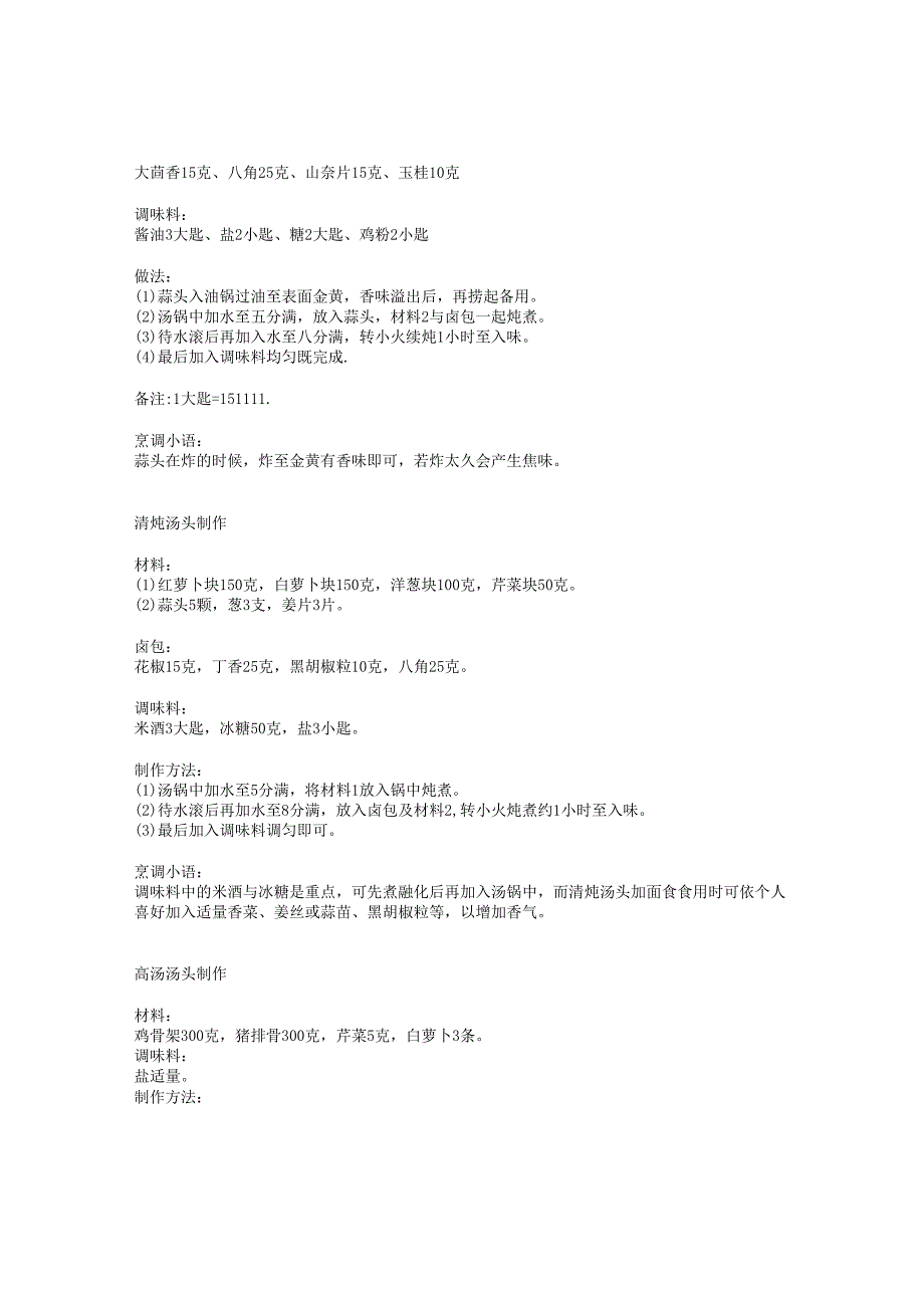 红烧牛肉面汤料制作配方（北京新品轩餐饮有限公司快餐出品总监.docx_第2页