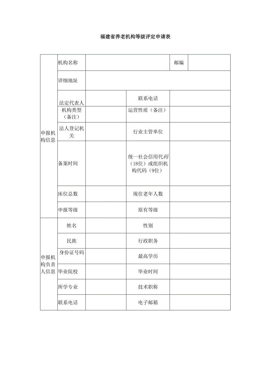 福建养老机构等级评定申请表（福建）.docx_第1页