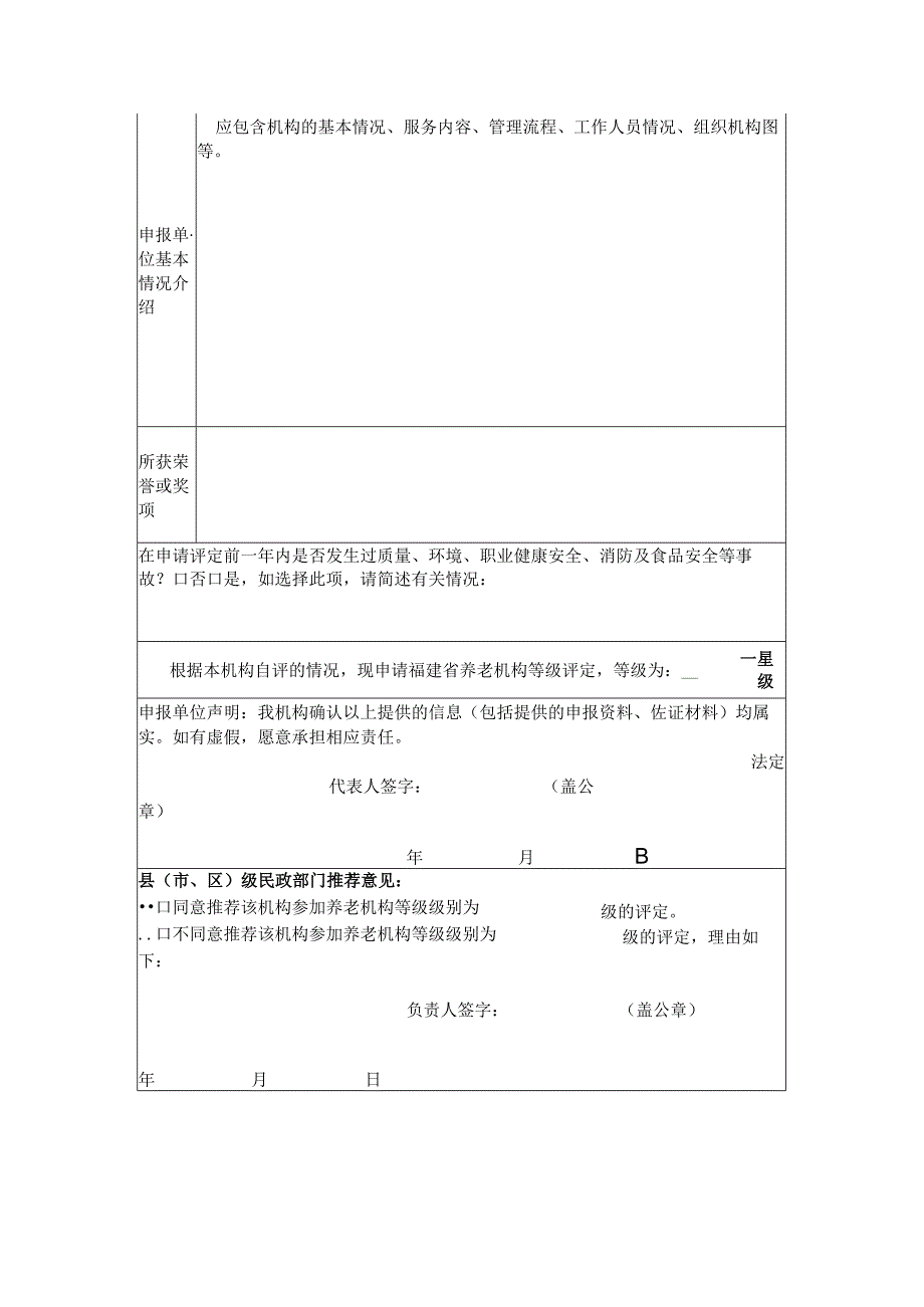 福建养老机构等级评定申请表（福建）.docx_第2页