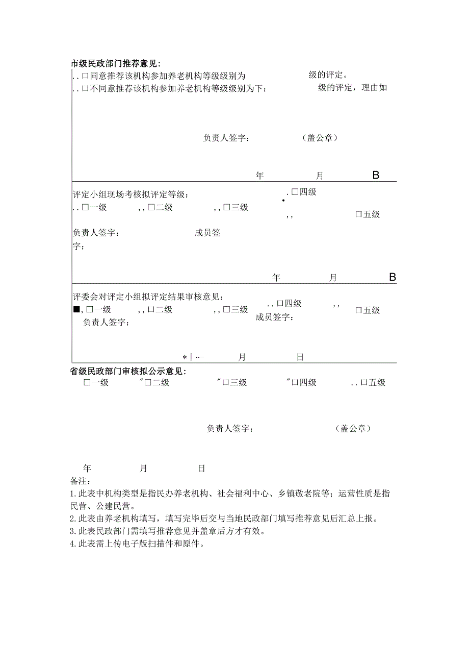 福建养老机构等级评定申请表（福建）.docx_第3页