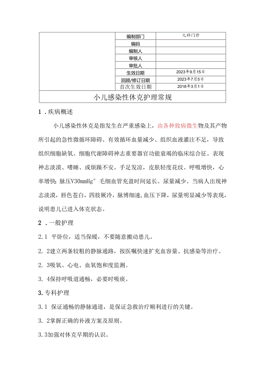 小儿感染性休克护理常规.docx_第1页