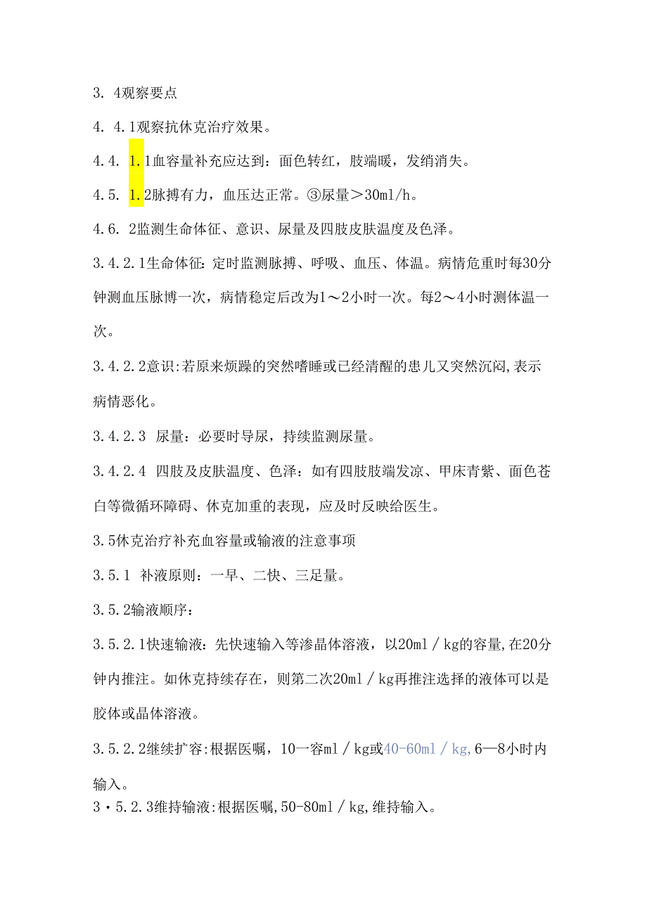 小儿感染性休克护理常规.docx_第2页