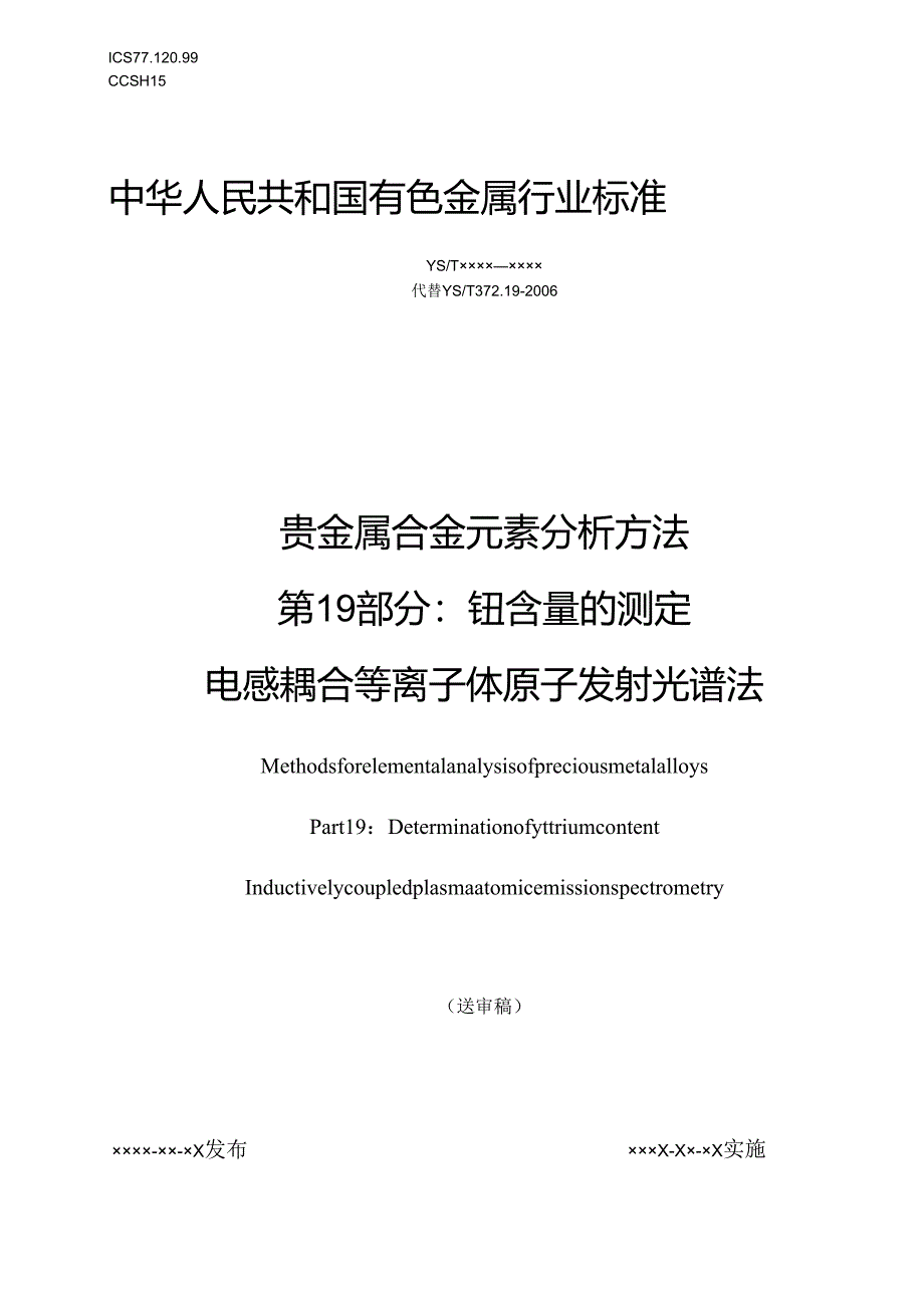 贵金属合金元素分析方法第19部分^7钇含量的测定 电感耦合等离子体原子发射光谱法.docx_第1页