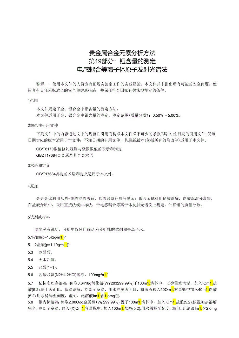 贵金属合金元素分析方法第19部分^7钇含量的测定 电感耦合等离子体原子发射光谱法.docx_第3页