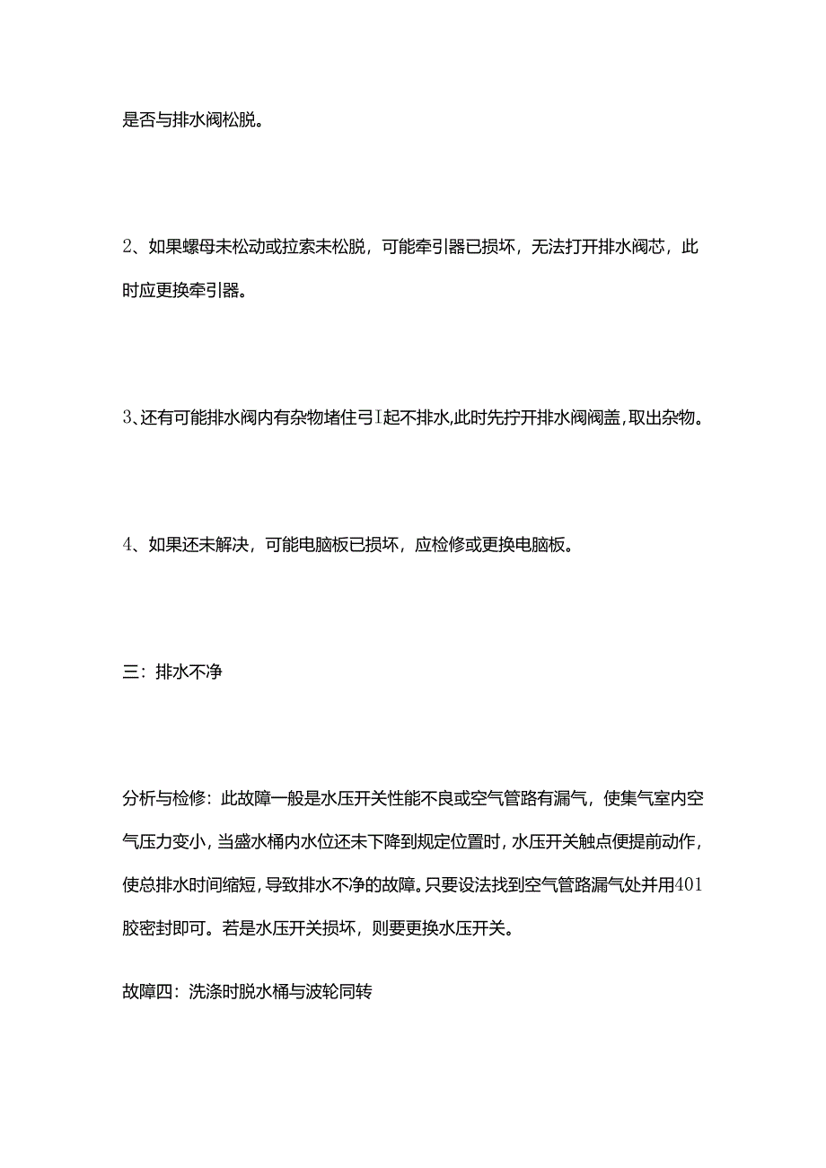 全自动洗衣机不脱水 不排水 排水不净故障维修全套.docx_第2页