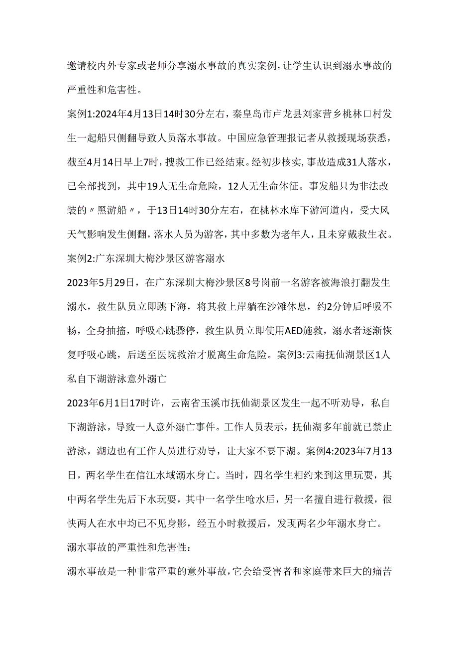 防溺水安全教育主题班会+教案.docx_第3页