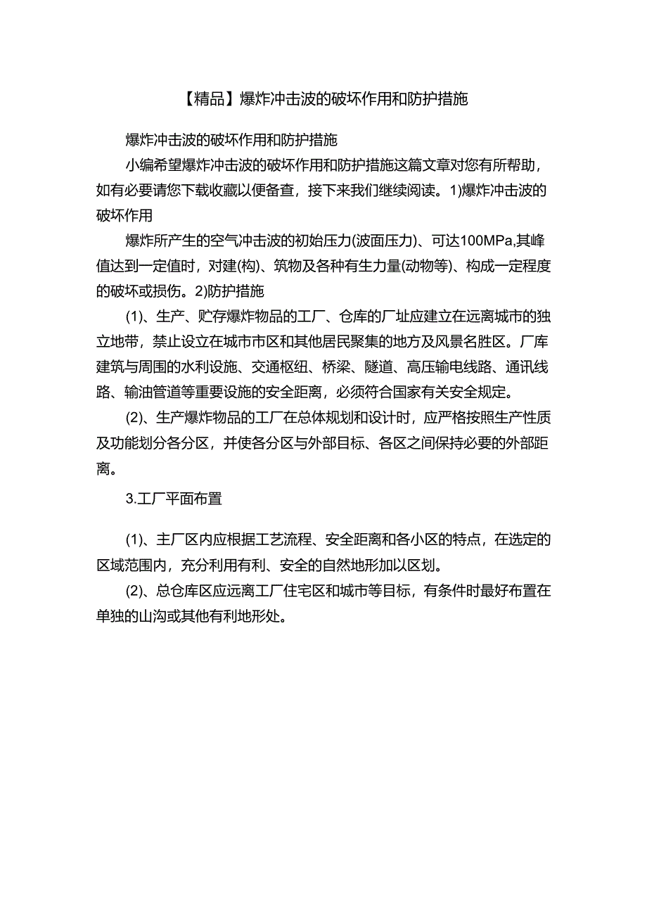 【精品】爆炸冲击波的破坏作用和防护措施.docx_第1页