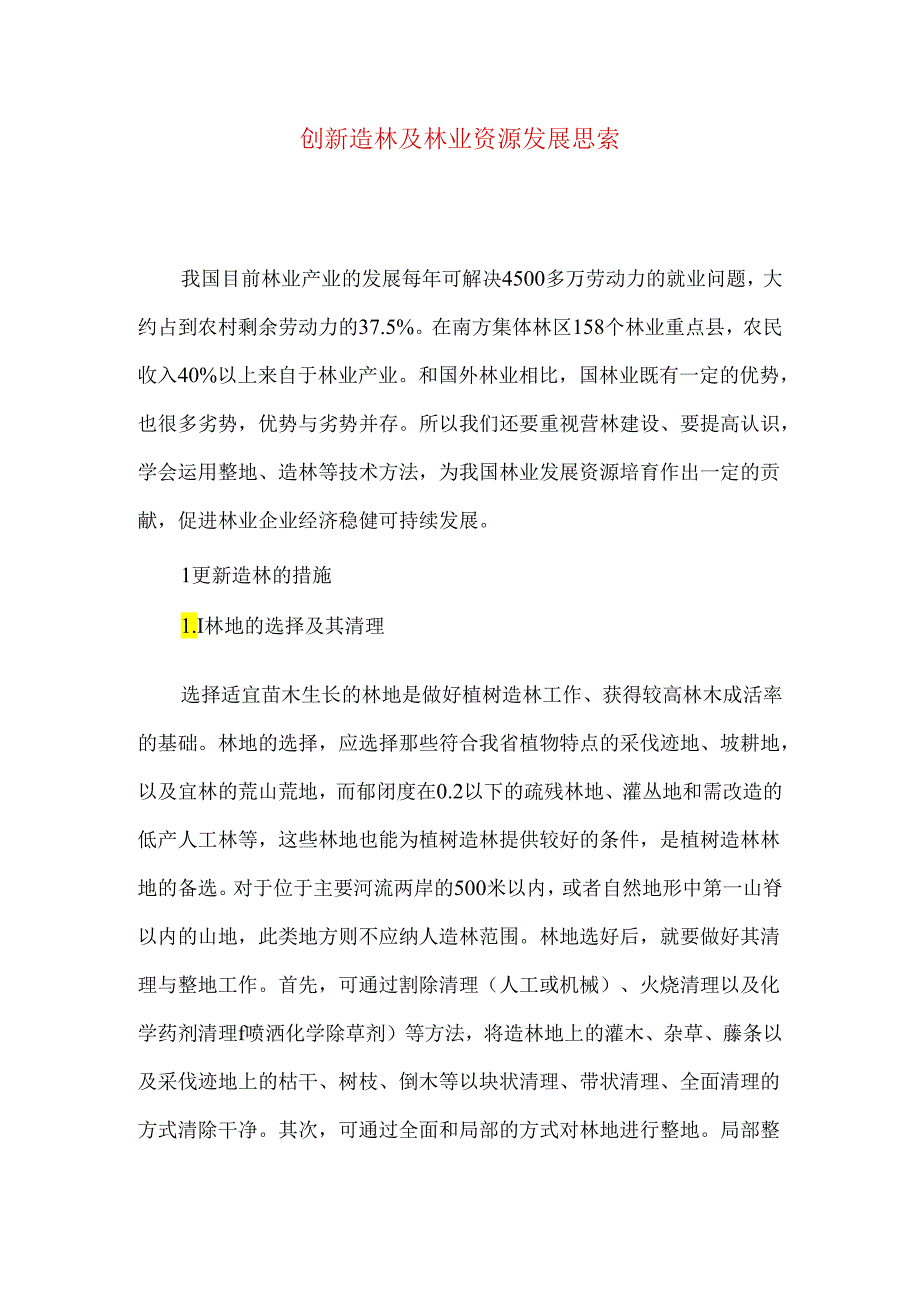 创新造林及林业资源发展思索.docx_第1页