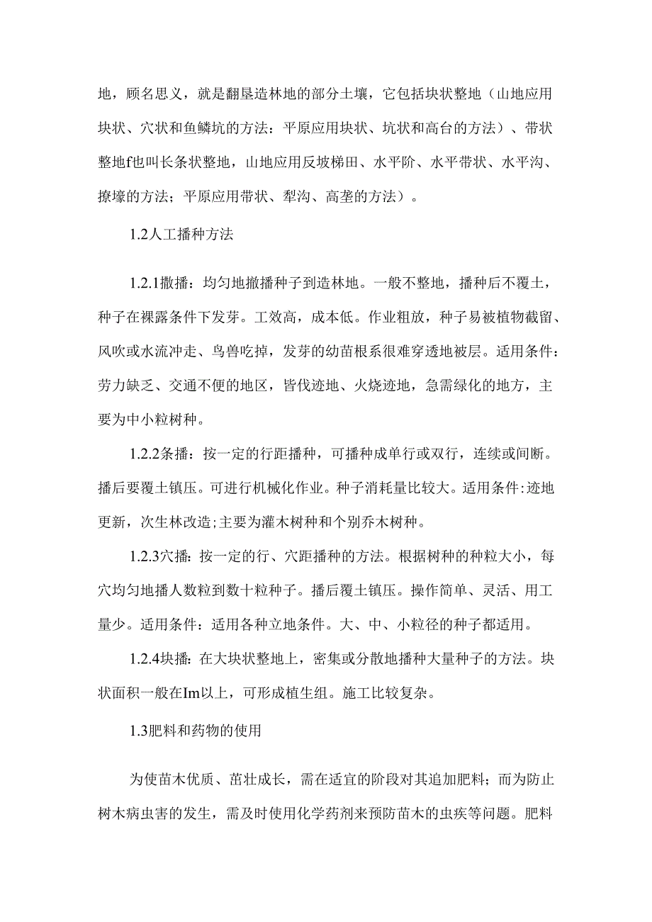 创新造林及林业资源发展思索.docx_第2页