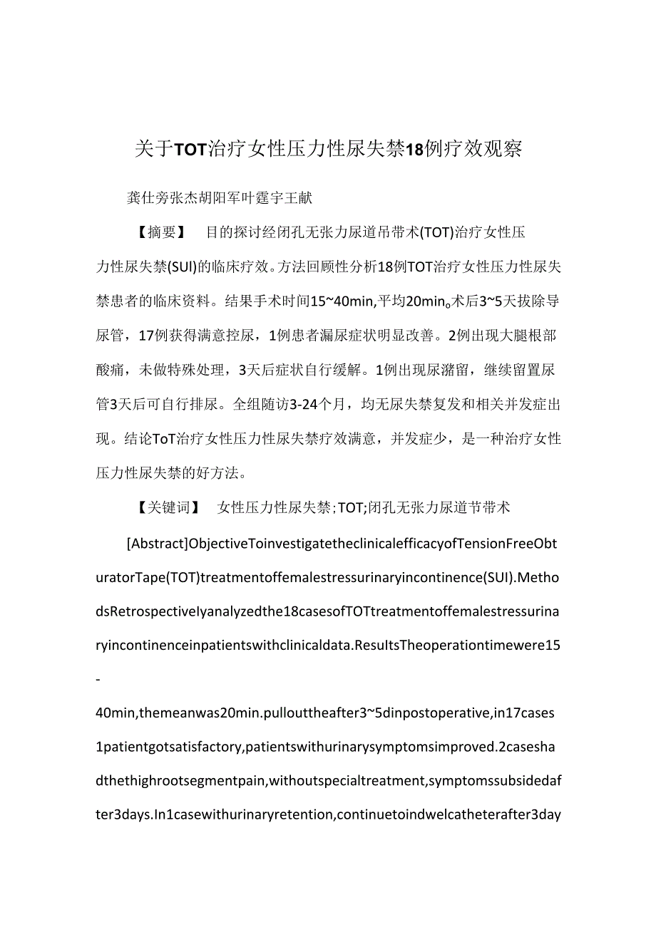 关于TOT治疗女性压力性尿失禁18例疗效观察.docx_第1页