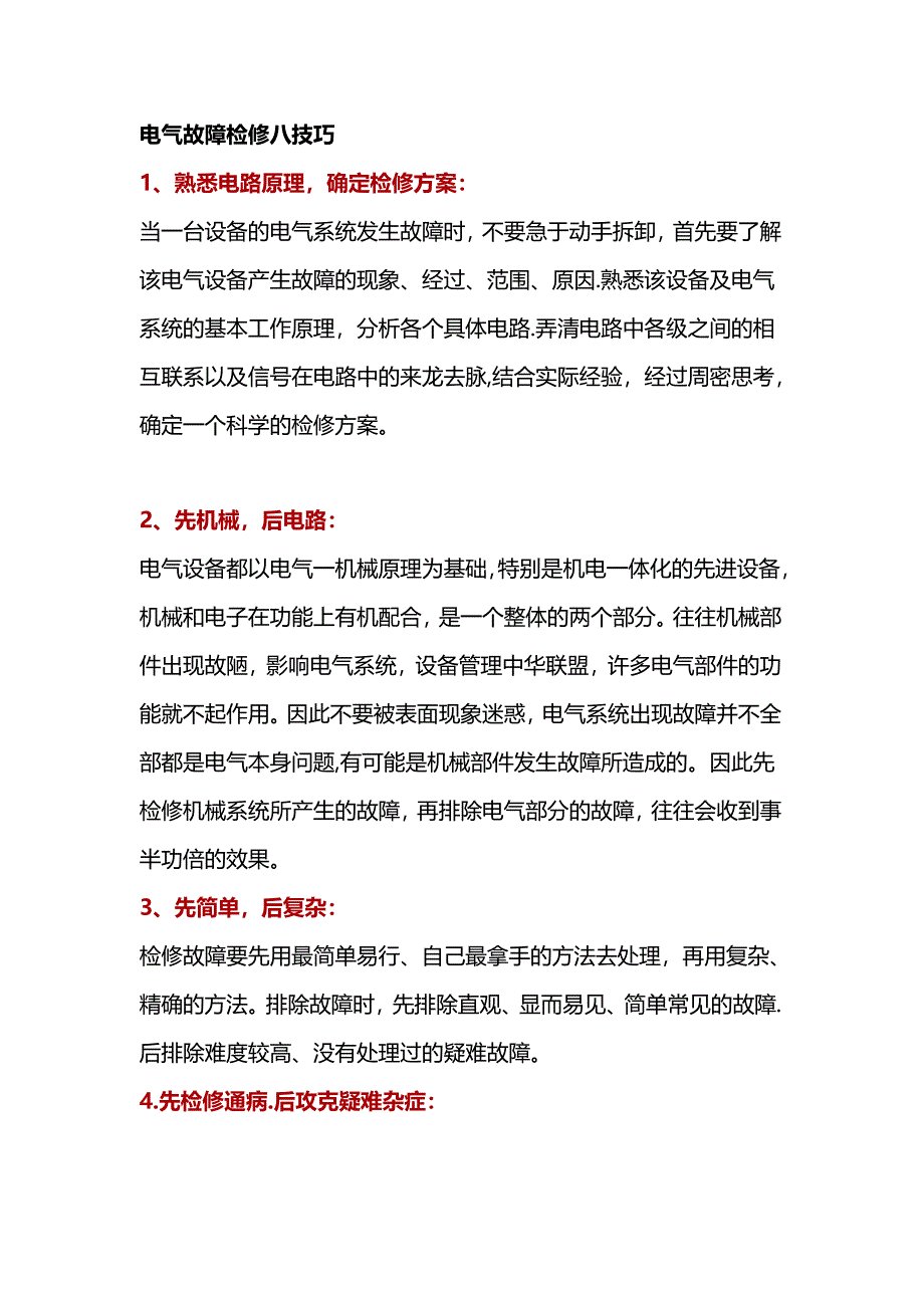 电气设备故障检修的“三大”步骤和“八大”技巧！.docx_第2页