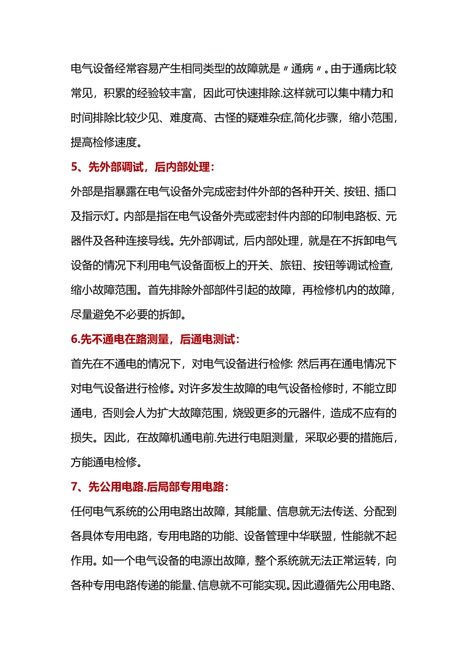 电气设备故障检修的“三大”步骤和“八大”技巧！.docx_第3页