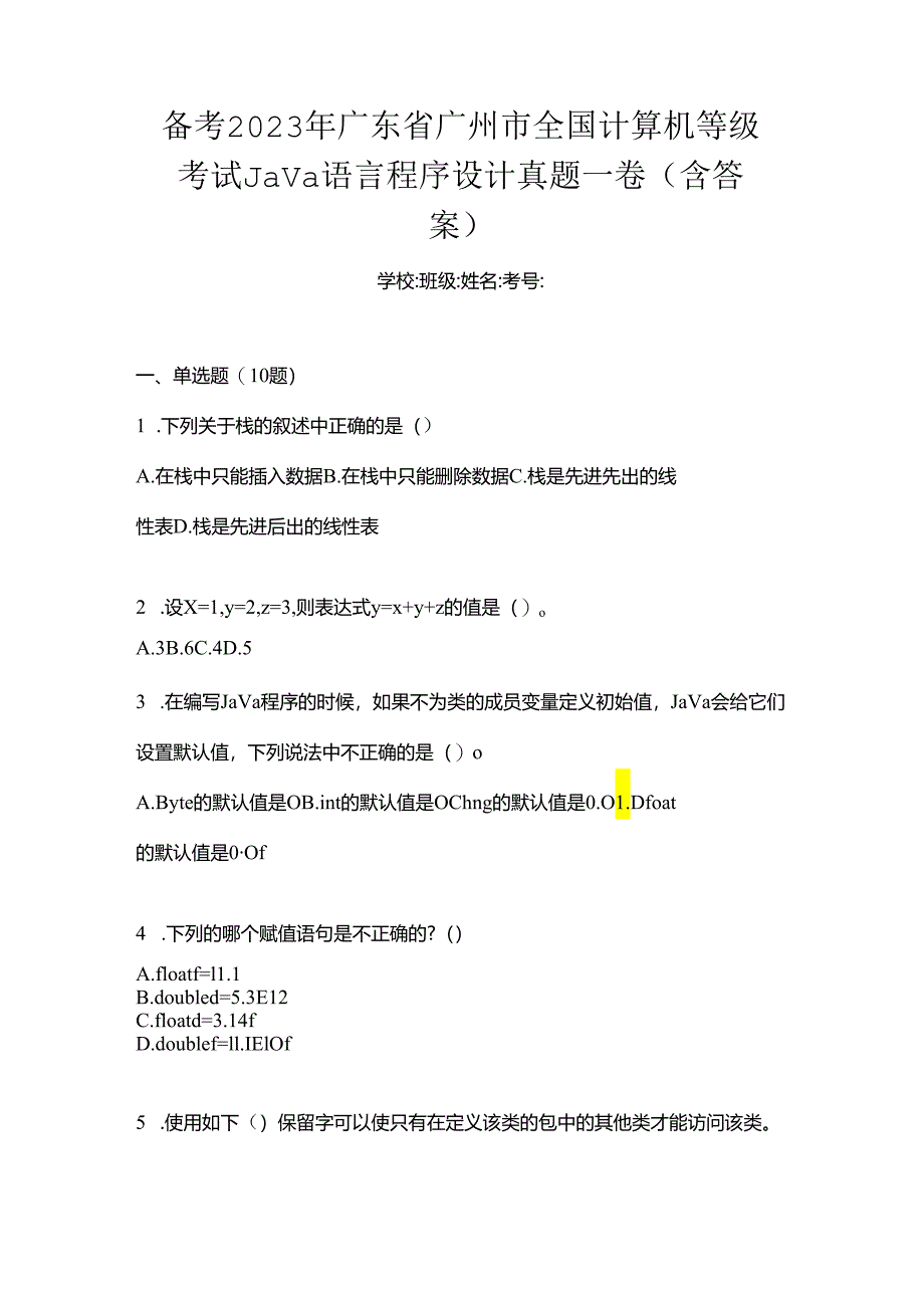 备考2023年广东省广州市全国计算机等级考试Java语言程序设计真题一卷（含答案）.docx_第1页