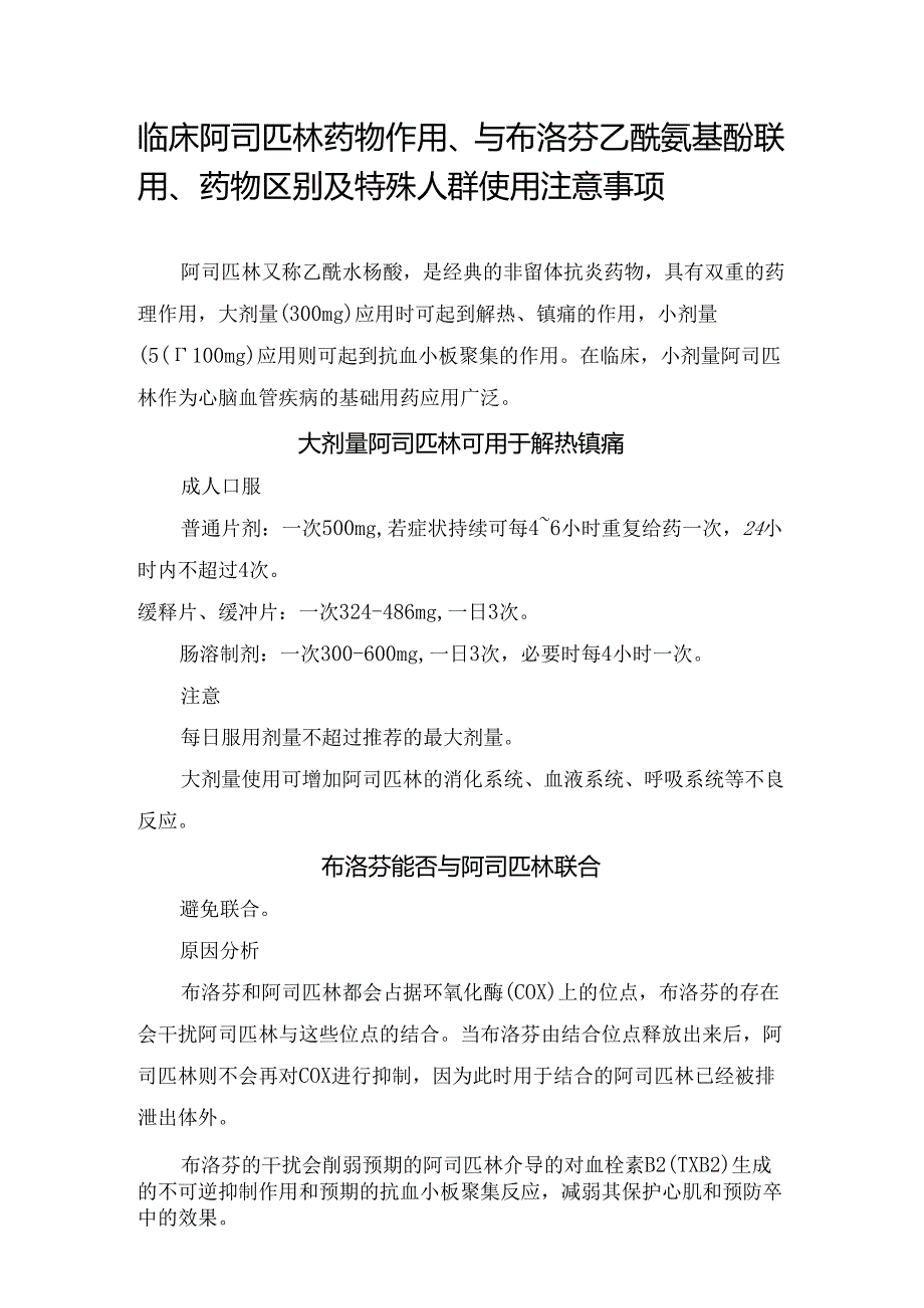 临床阿司匹林药物作用、与布洛芬乙酰氨基酚联用、药物区别及特殊人群使用注意事项.docx_第1页