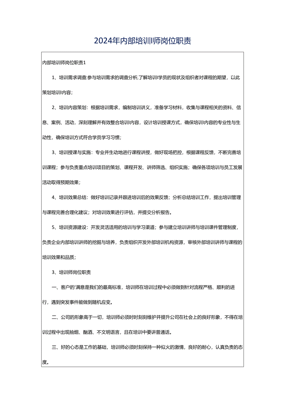 2024年内部培训师岗位职责.docx_第1页