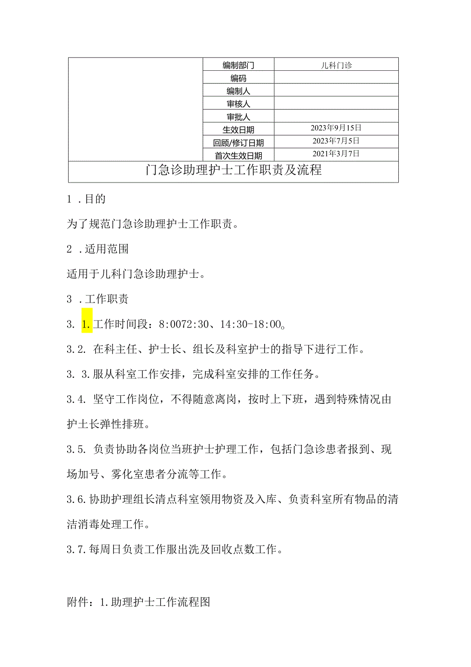 门急诊助理护士工作职责及流程.docx_第1页