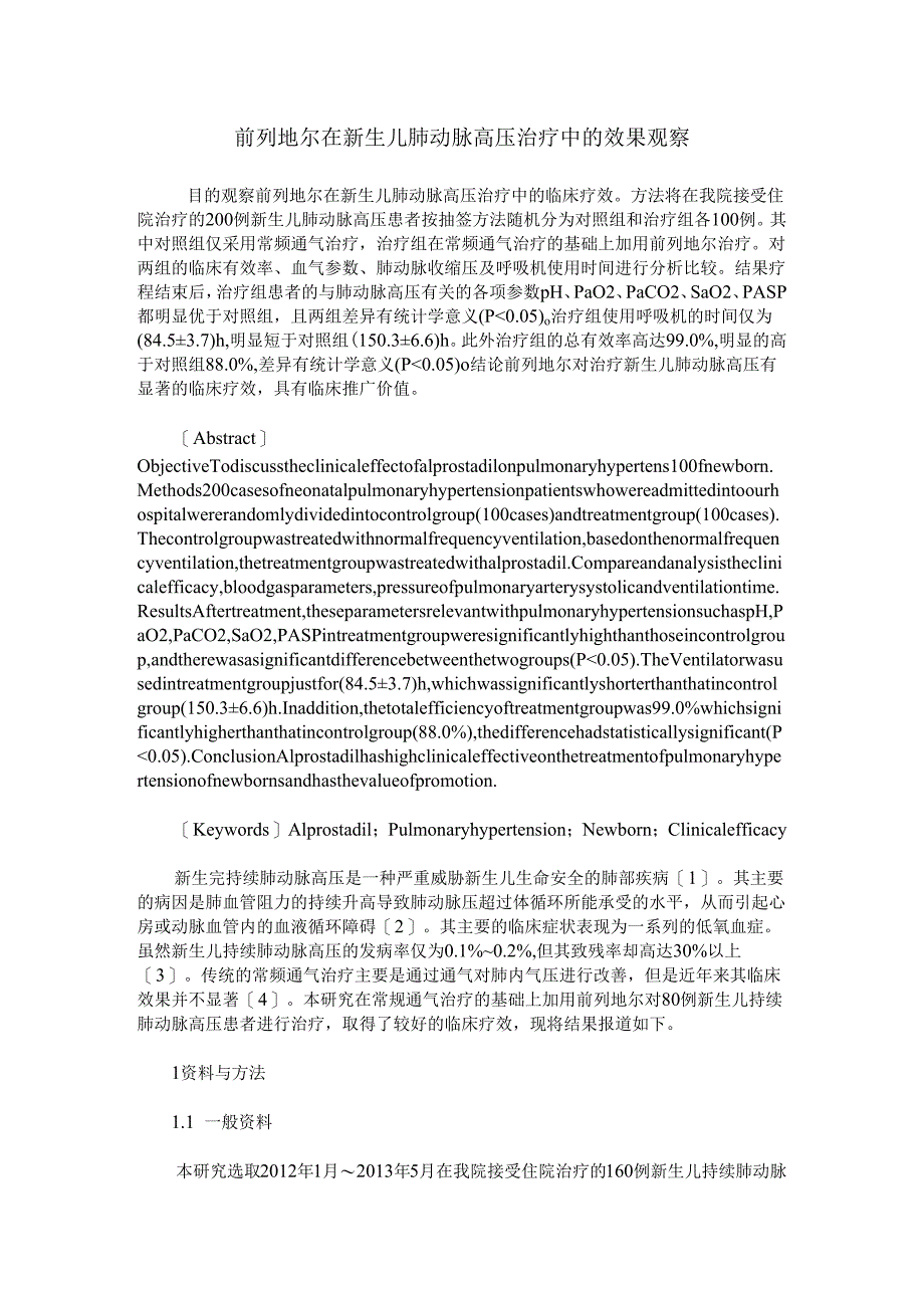 前列地尔在新生儿肺动脉高压治疗中的效果观察.docx_第1页