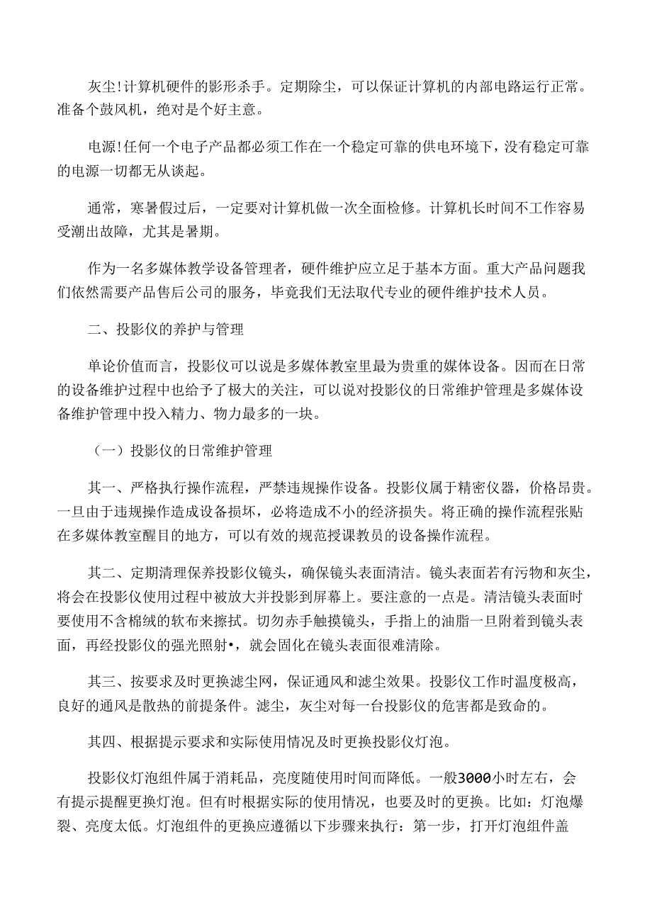 多媒体教学设备的日常养护及管理-2019年精选教育文档.docx_第3页