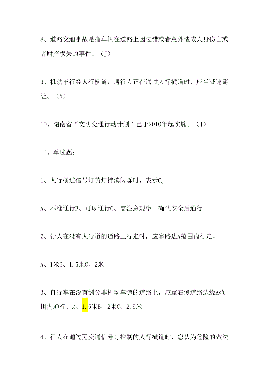 2024年小学生交通安全知识测试题及答案.docx_第2页