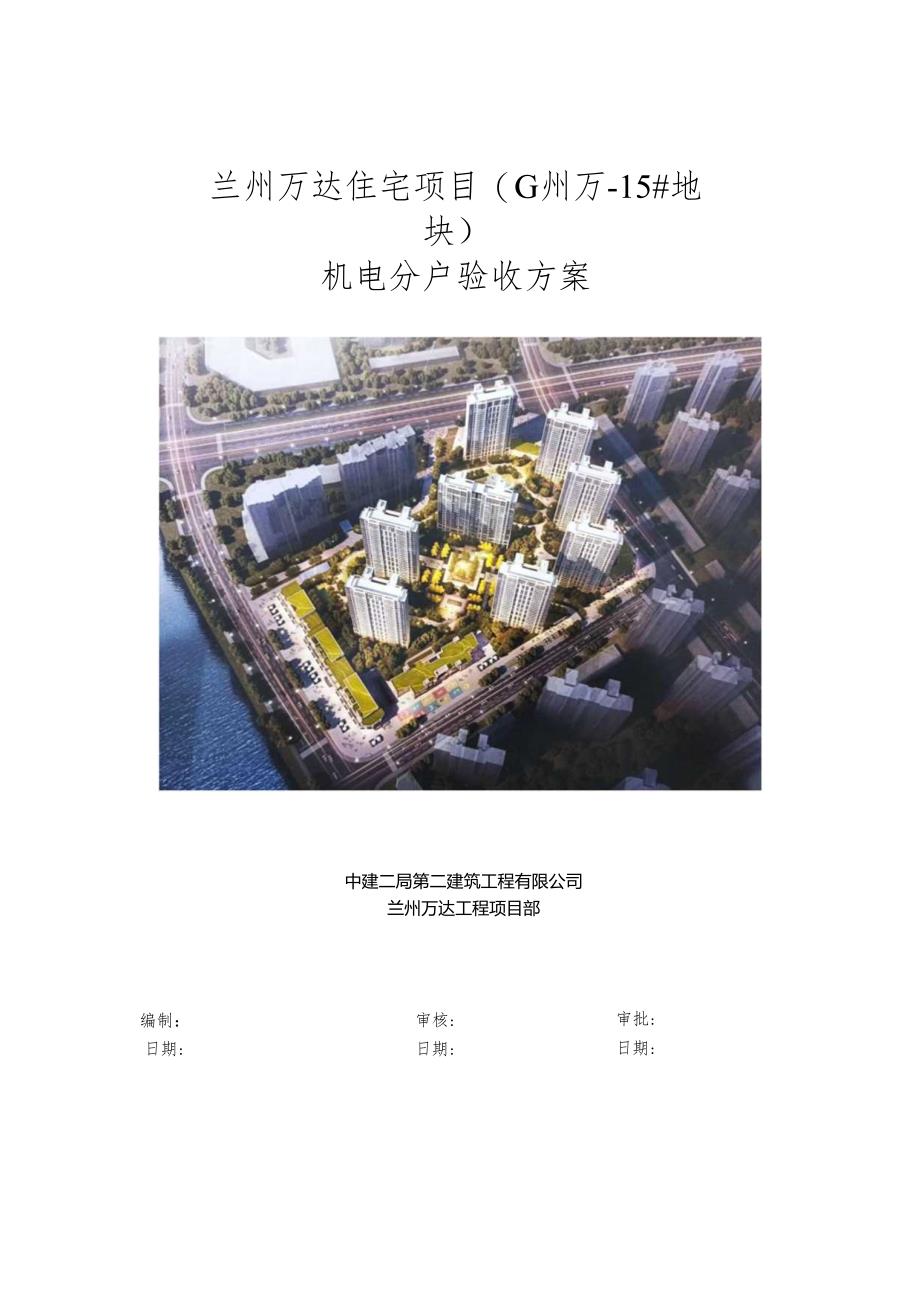 住宅15#地机电工程验收细则.docx_第1页