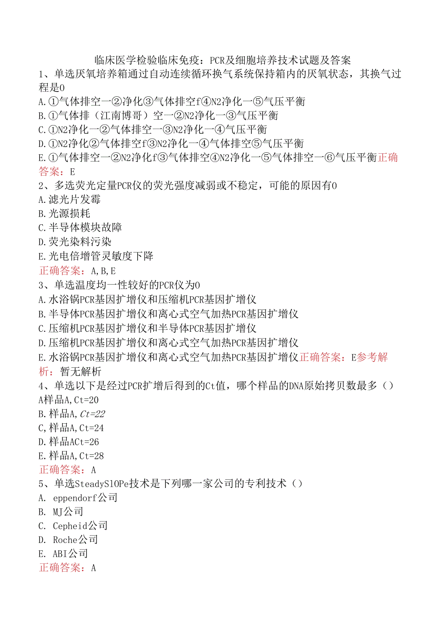 临床医学检验临床免疫：PCR及细胞培养技术试题及答案.docx_第1页