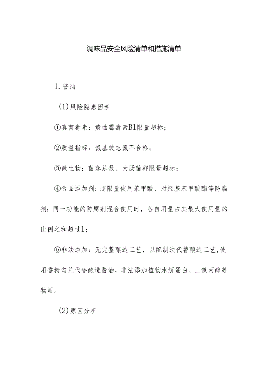 食品企业公司调味品安全风险清单和措施清单.docx_第1页
