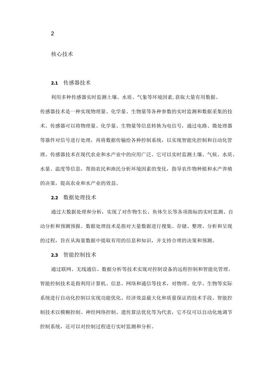 智能化农作物种植与水产养殖业排水捕捞信息技术应用系统.docx_第2页