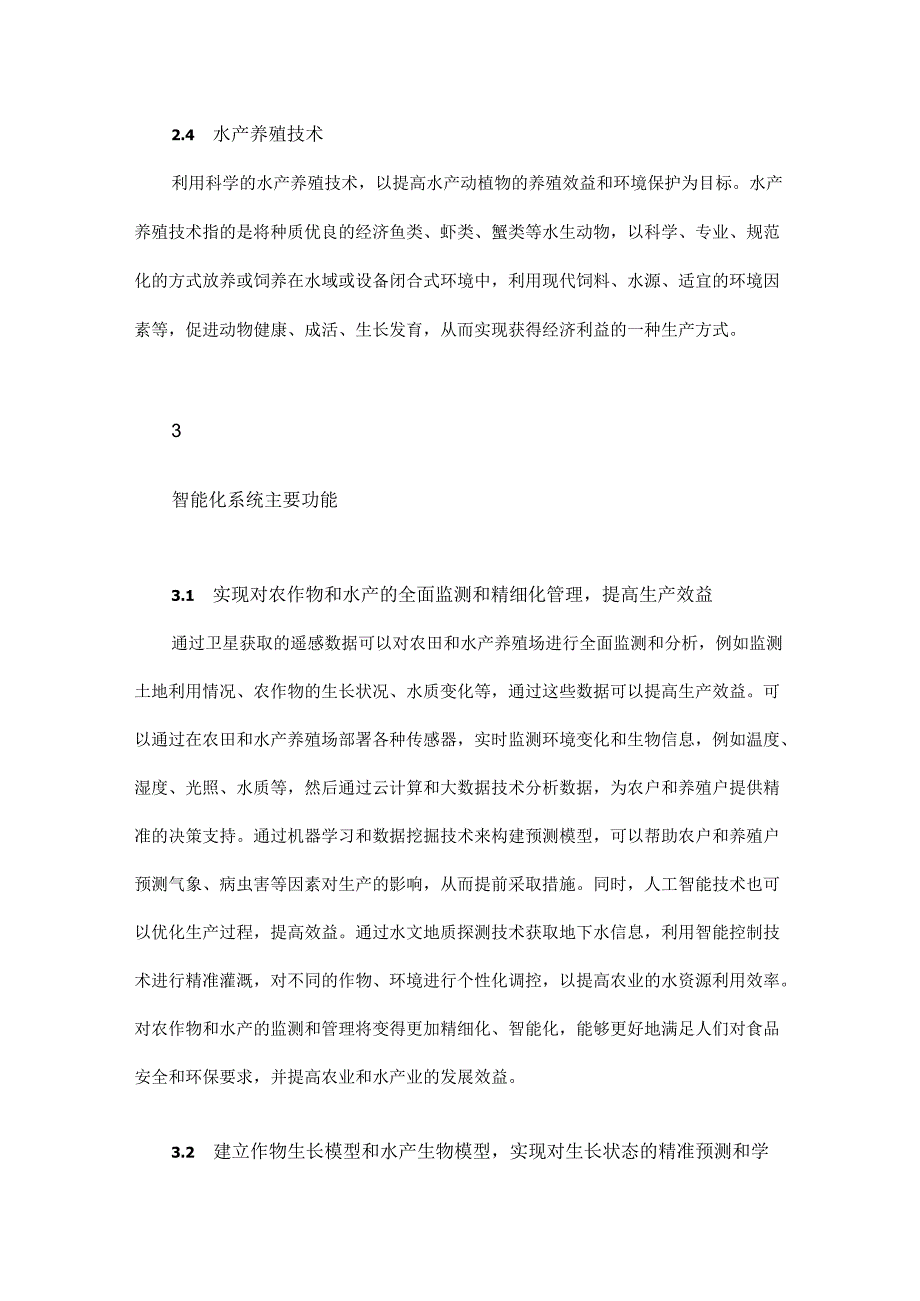 智能化农作物种植与水产养殖业排水捕捞信息技术应用系统.docx_第3页