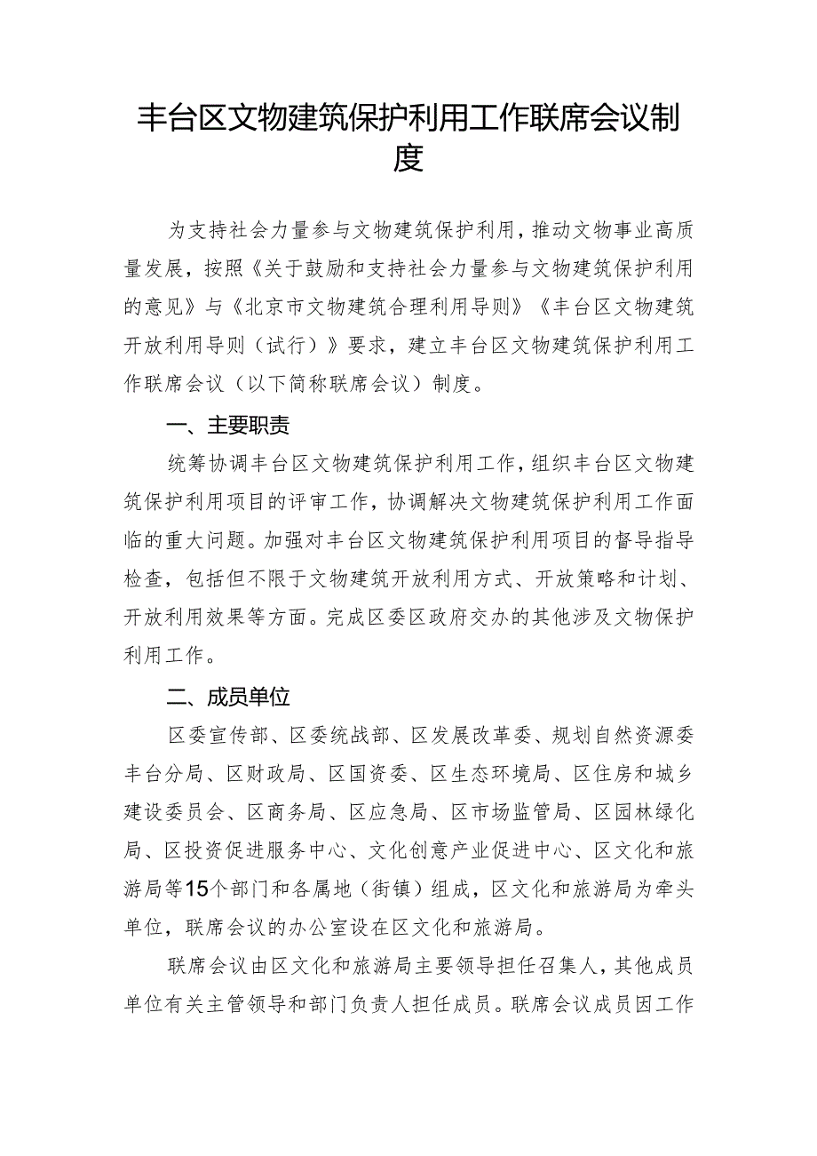 丰台区文物建筑保护利用工作联席会议制度.docx_第1页